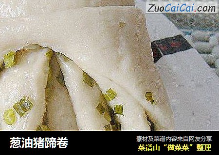 葱油猪蹄卷
