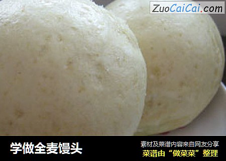学做全麦馒头