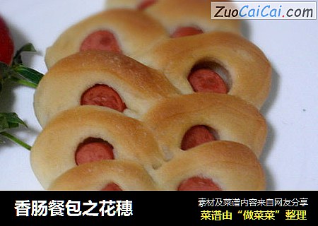 香肠餐包之花穗