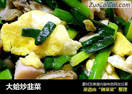 大蛤炒韭菜