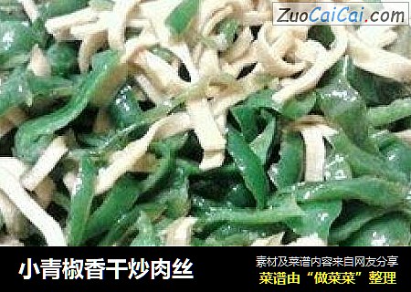 小青椒香干炒肉丝