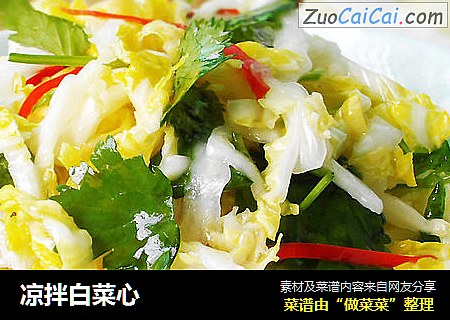 凉拌白菜心