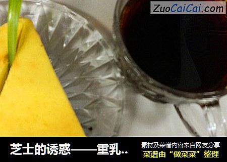 芝士的诱惑——重乳酪芝士蛋糕