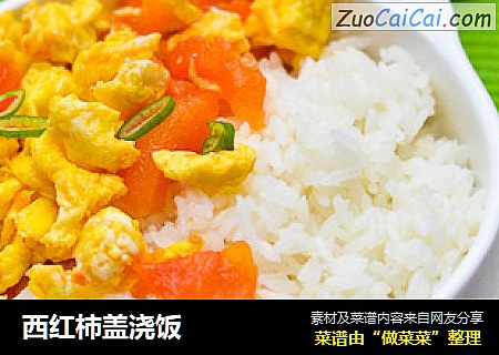 西红柿盖浇饭