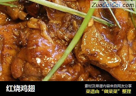 红烧鸡翅