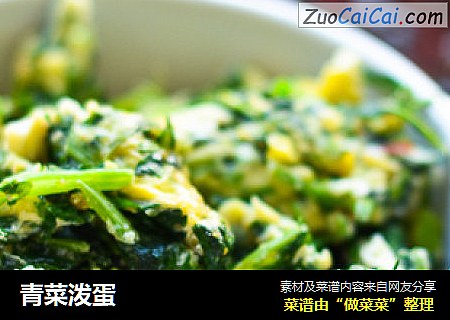 青菜泼蛋