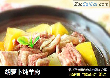 胡萝卜炖羊肉