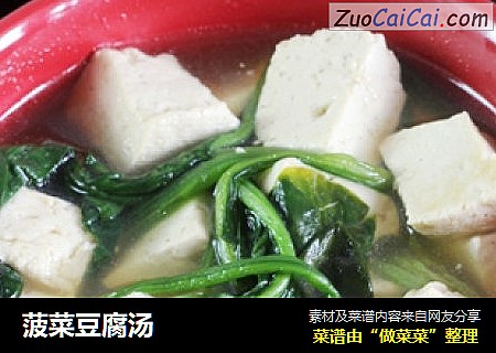 菠菜豆腐汤