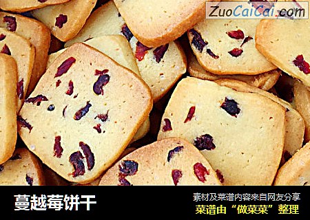 蔓越莓饼干