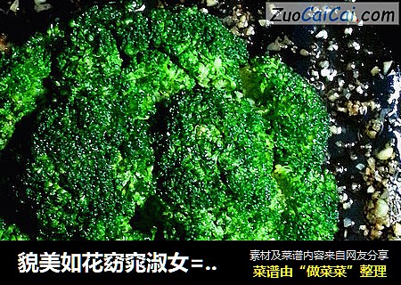 貌美如花窈窕淑女=瘦成一道闪电凉拌耗油西兰花