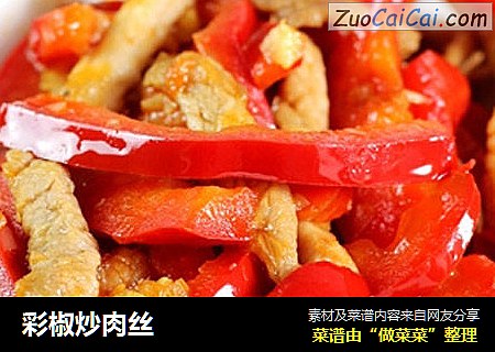 彩椒炒肉丝