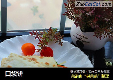 口袋饼