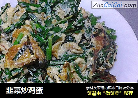 韭菜炒鸡蛋