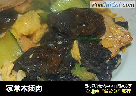 家常木须肉