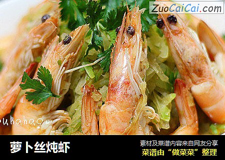 萝卜丝炖虾