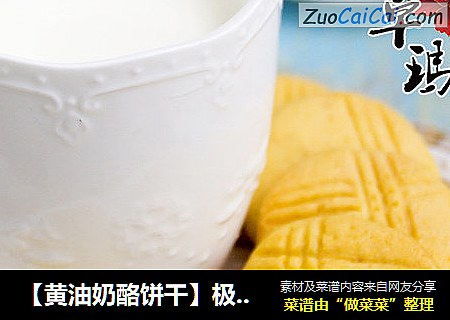 【黄油奶酪饼干】极具简约情调