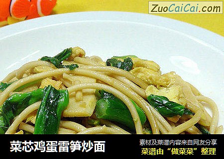菜芯鸡蛋雷笋炒面