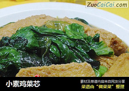 小素鸡菜芯