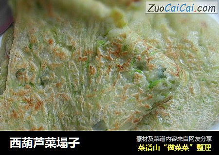西葫芦菜塌子