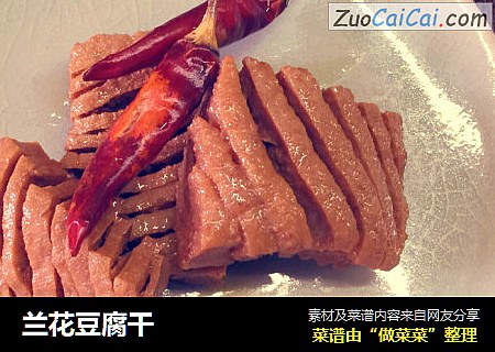 兰花豆腐干