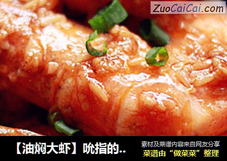 【油焖大虾】吮指的美味