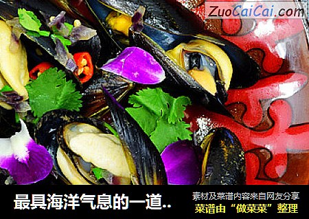 最具海洋气息的一道小资菜—法式贻贝