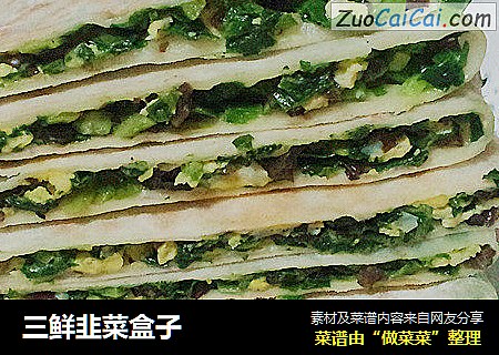 三鲜韭菜盒子