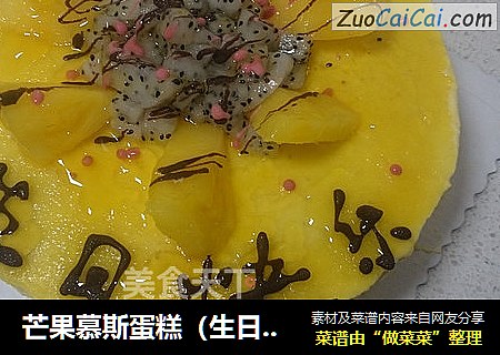 芒果慕斯蛋糕（生日蛋糕）