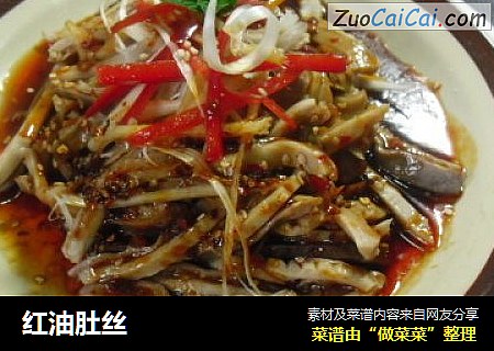 红油肚丝