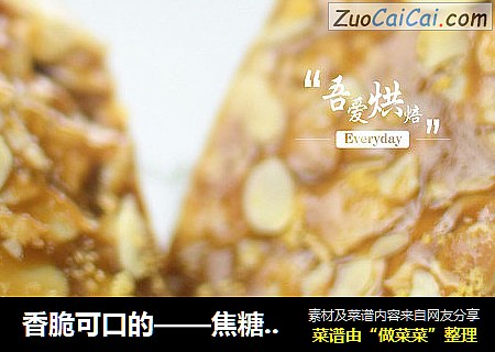 香脆可口的——焦糖杏仁饼干
