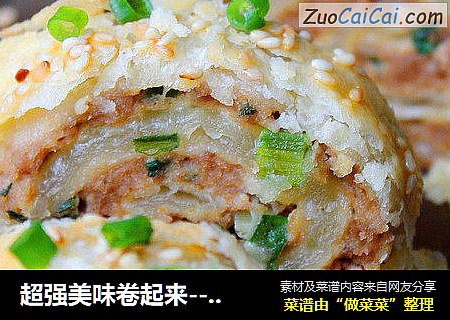 超强美味卷起来-----千层酥皮肉卷