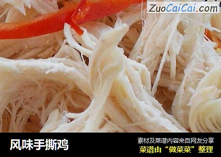 风味手撕鸡