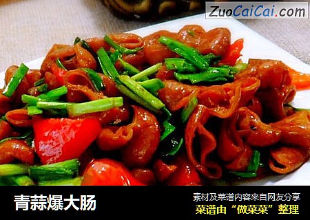青蒜爆大肠