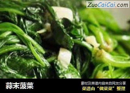 蒜末菠菜