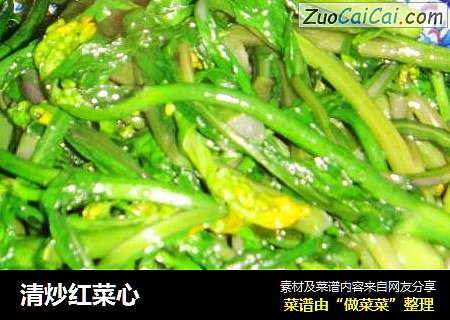 清炒红菜心
