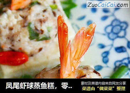 凤尾虾球蒸鱼糕，零厨艺做洋气小菜