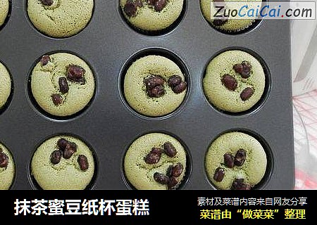 抹茶蜜豆纸杯蛋糕