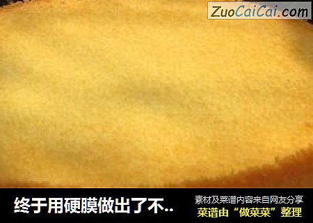 终于用硬膜做出了不塌陷的戚风——八寸圆模戚风