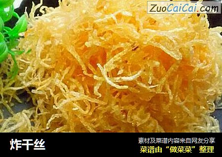炸千丝