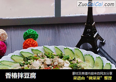 香椿拌豆腐