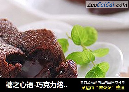 糖之心语-巧克力熔岩蛋糕