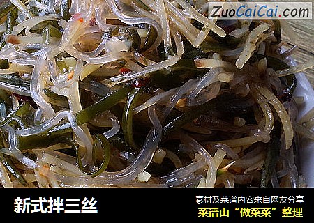 新式拌三丝
