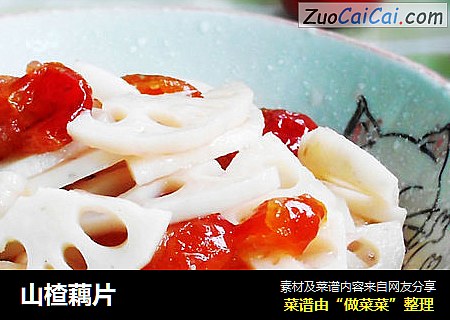 山楂藕片