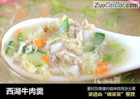 西湖牛肉羹