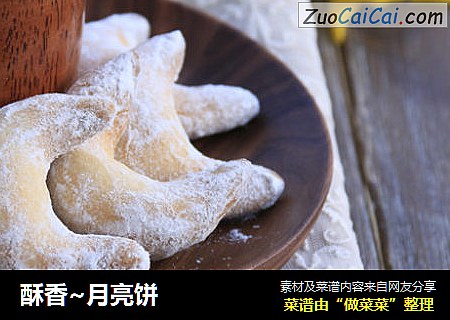酥香~月亮饼
