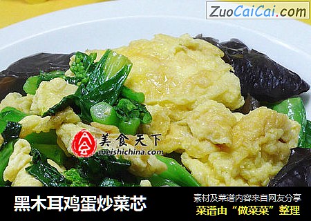 黑木耳鸡蛋炒菜芯