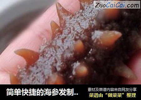 简单快捷的海参发制方法