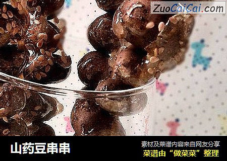 山药豆串串