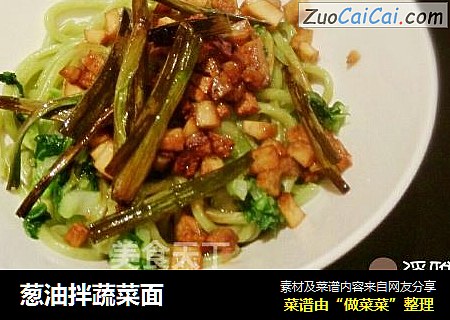 葱油拌蔬菜面