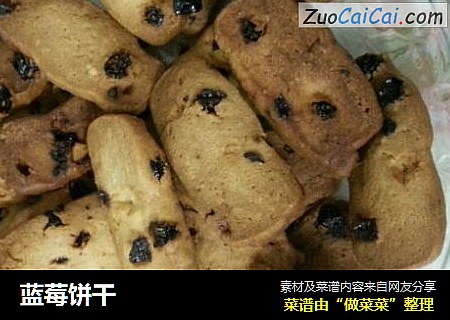 蓝莓饼干